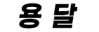 전주용달