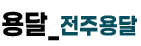 전주용달